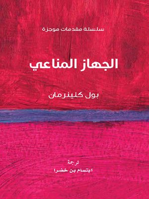 cover image of الجهاز المناعي